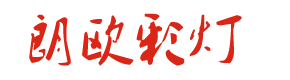 自贡JDB电子彩灯文化艺术有限公司